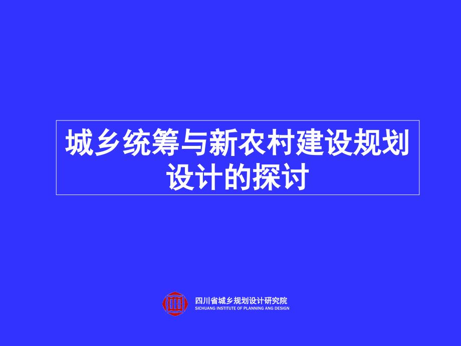 城乡统筹与新农村建设规划设的探讨_第1页