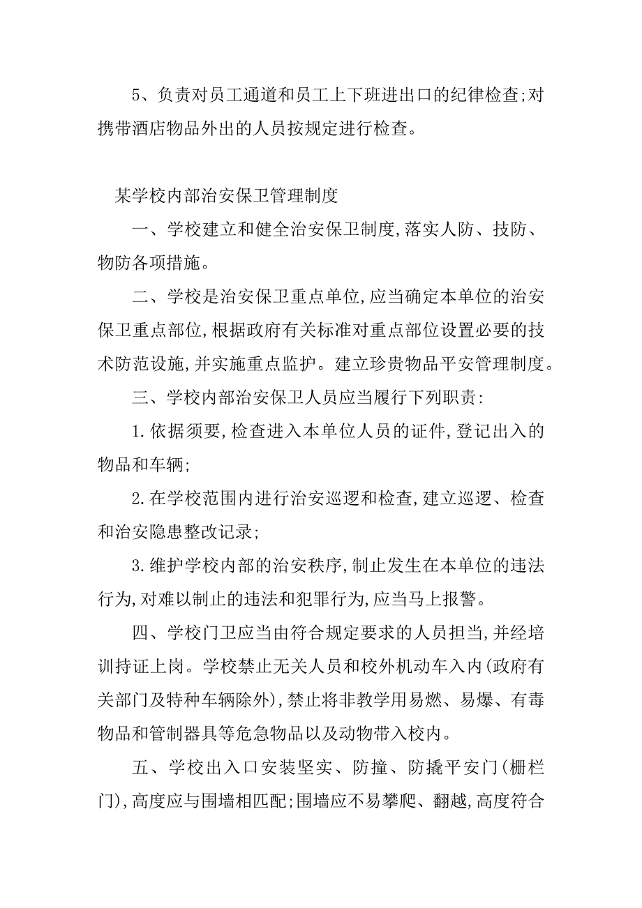 2023年内部治安管理制度原则(9篇)_第3页