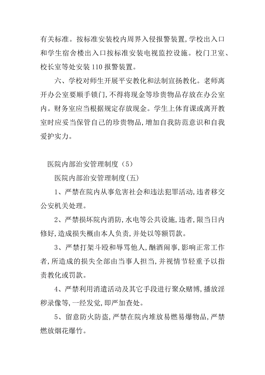 2023年内部治安管理制度原则(9篇)_第4页