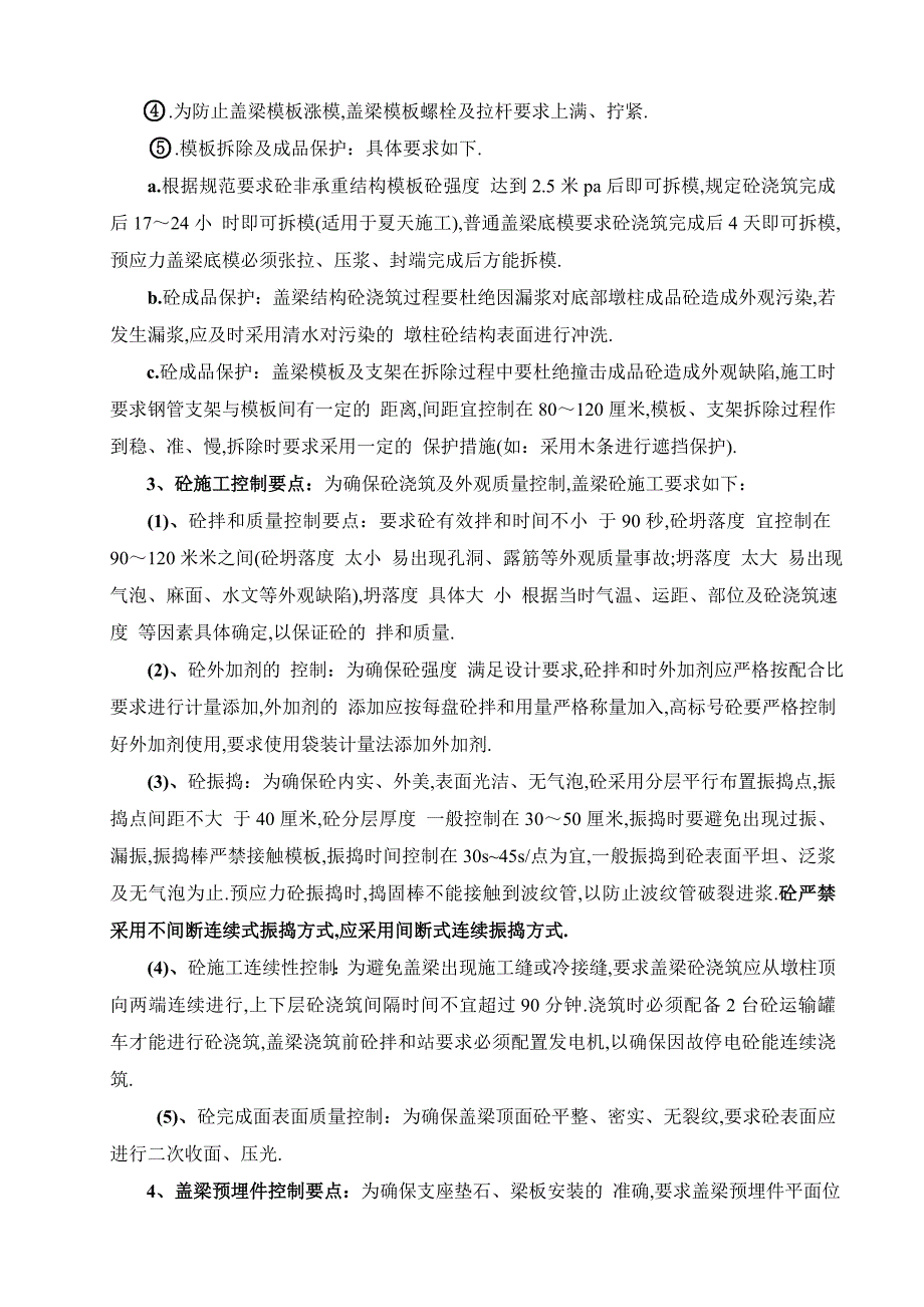 桥梁盖梁施工技术及质量控制要点范本_第4页