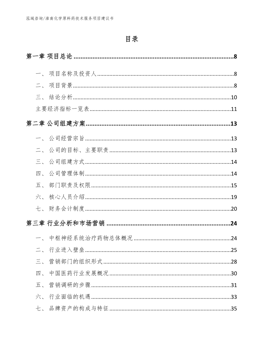 淮南化学原料药技术服务项目建议书参考范文_第3页