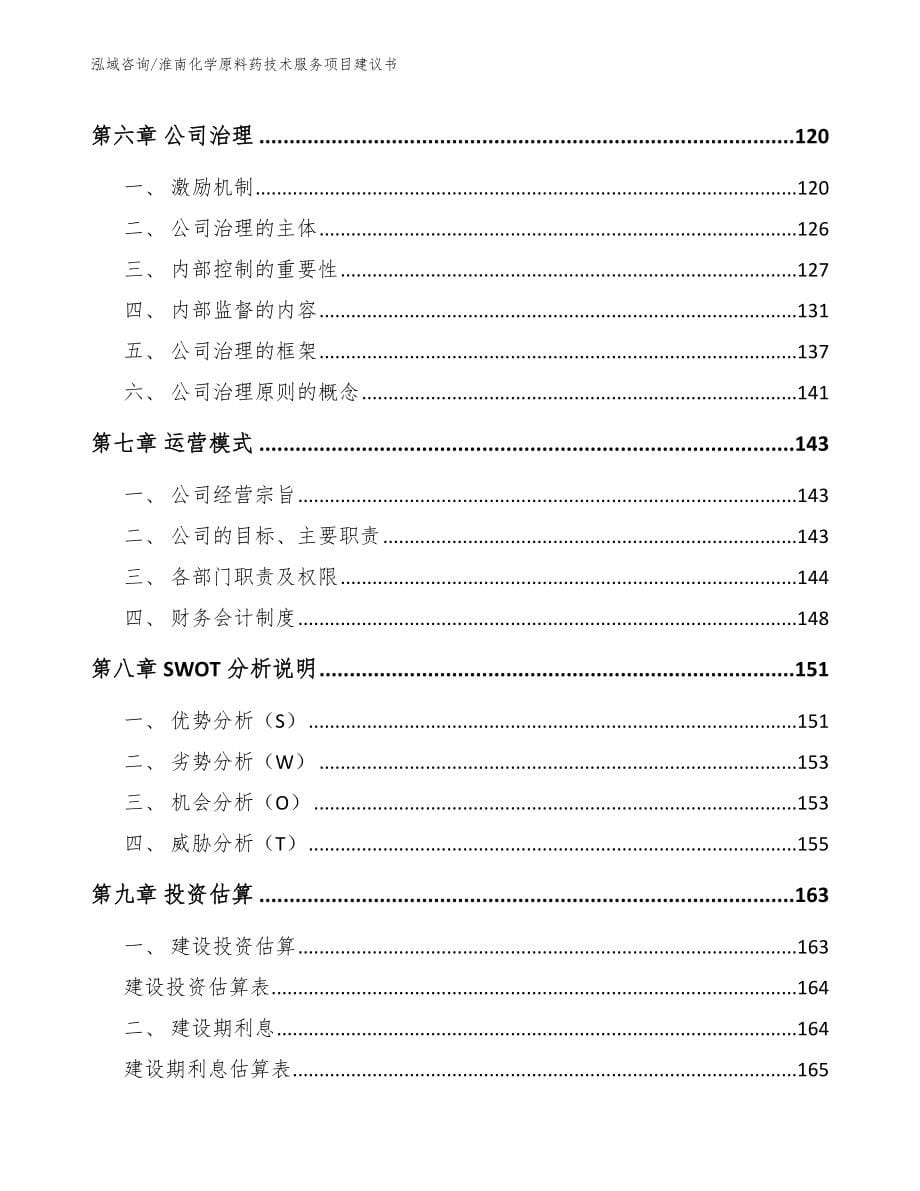 淮南化学原料药技术服务项目建议书参考范文_第5页