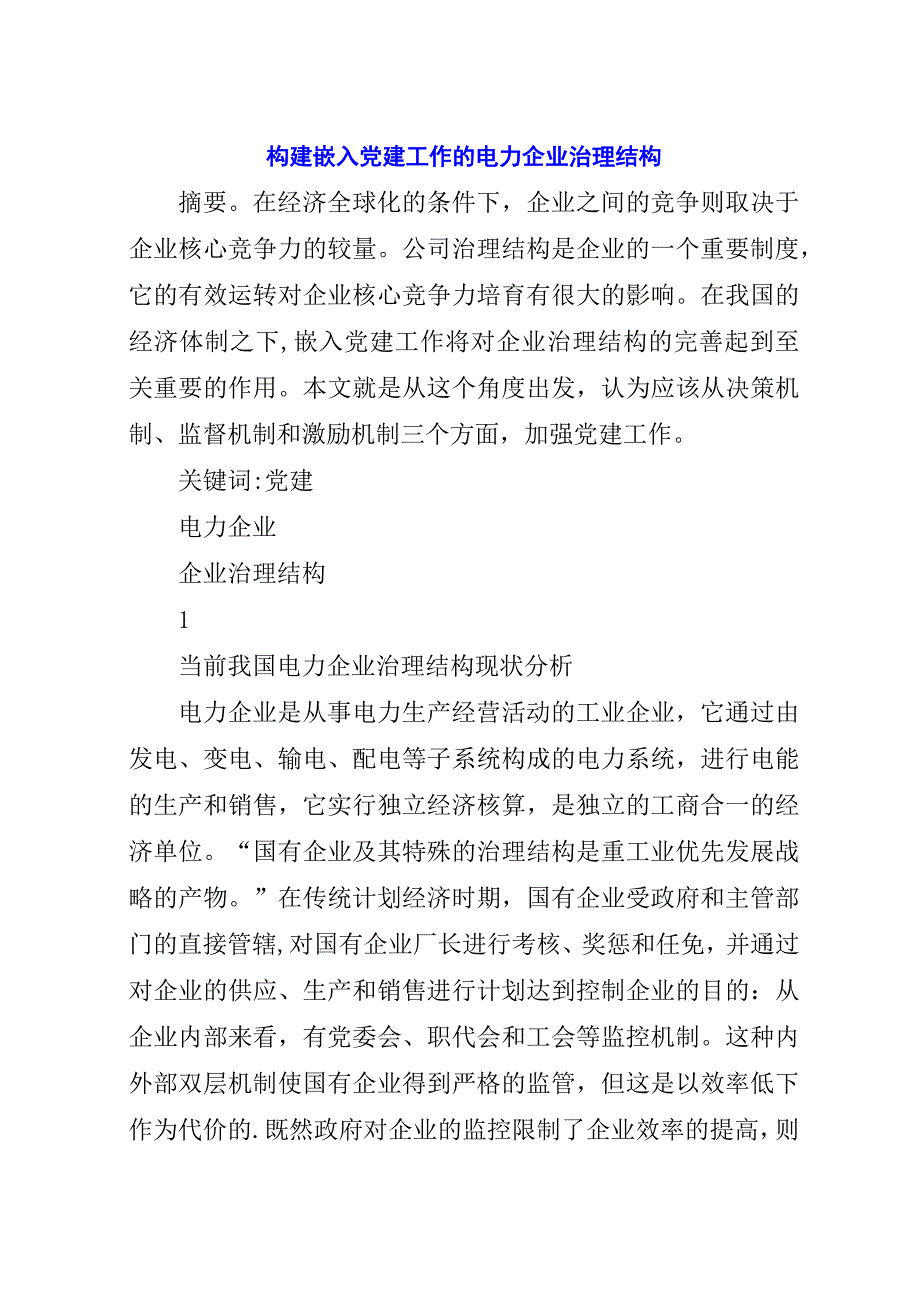 构建嵌入党建工作的电力企业治理结构.docx_第1页