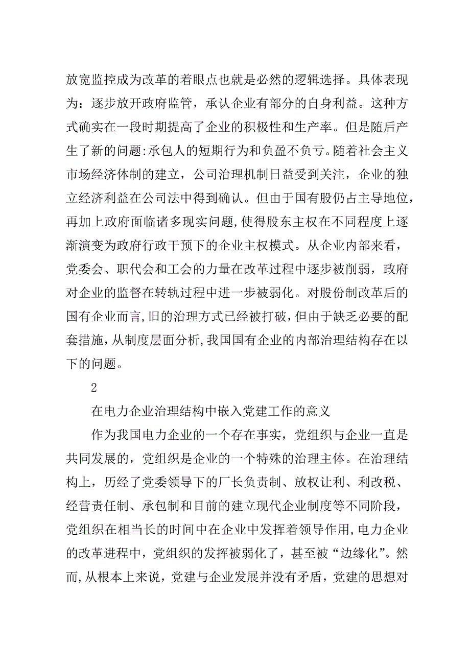 构建嵌入党建工作的电力企业治理结构.docx_第2页