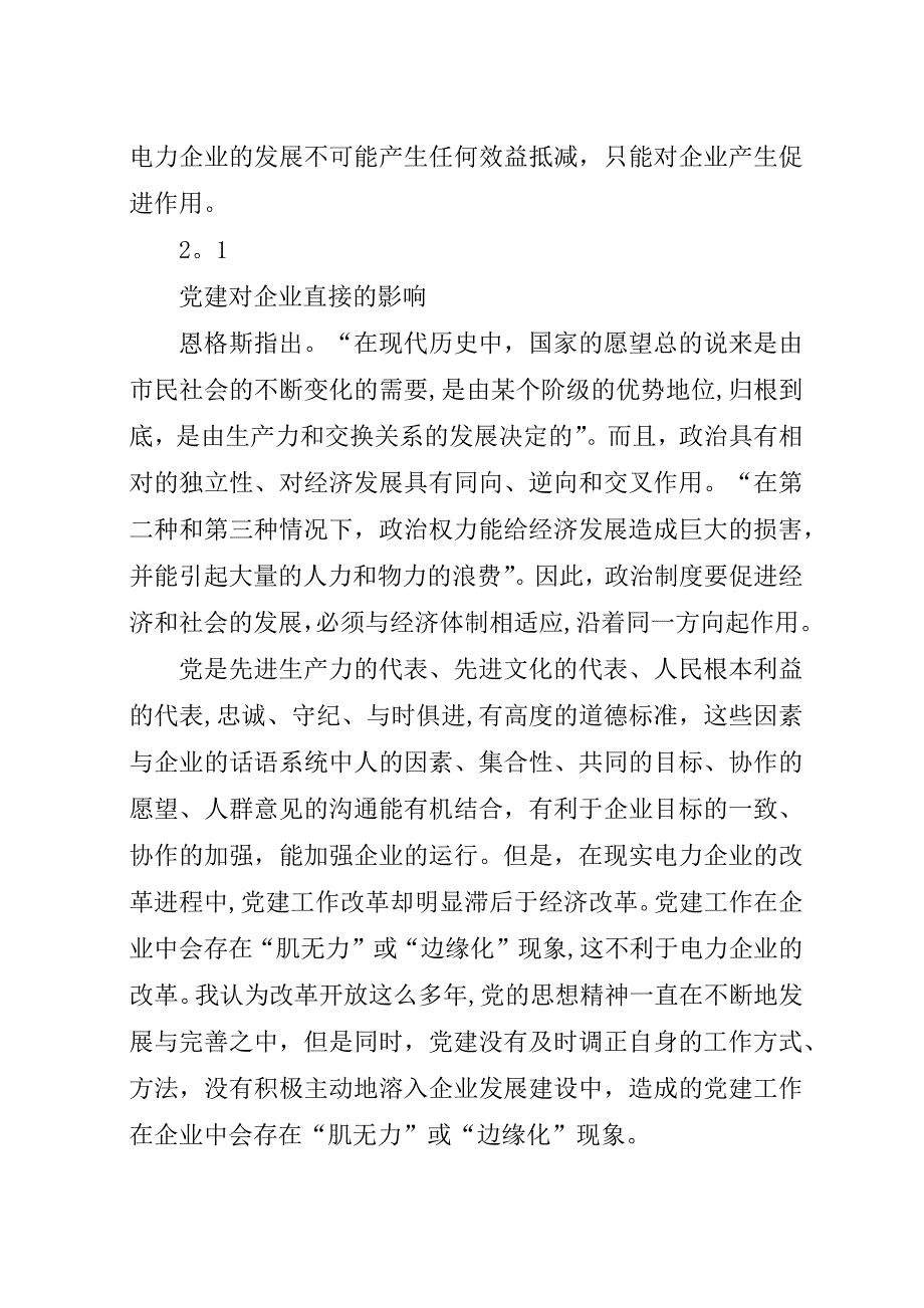 构建嵌入党建工作的电力企业治理结构.docx_第3页