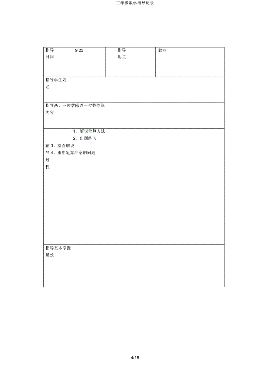 三年级数学辅导记录.docx_第4页