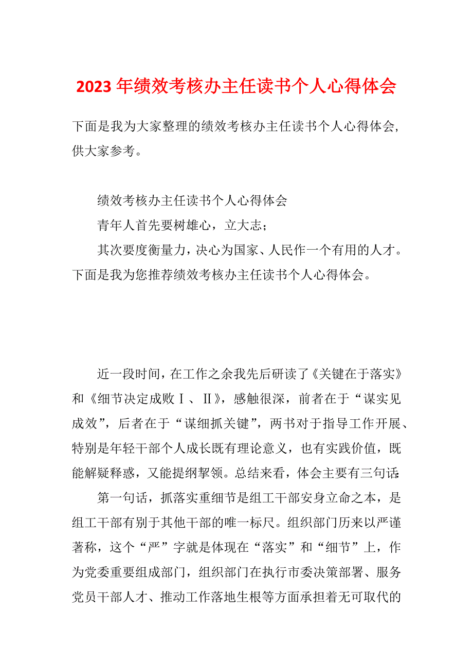 2023年绩效考核办主任读书个人心得体会_第1页