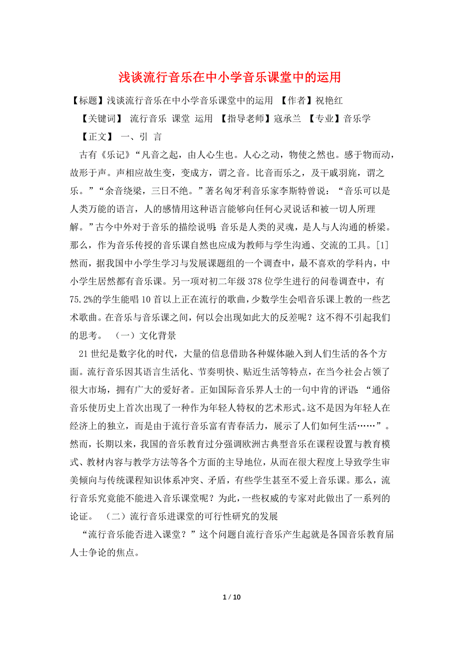 浅谈流行音乐在中小学音乐课堂中的运用.doc_第1页