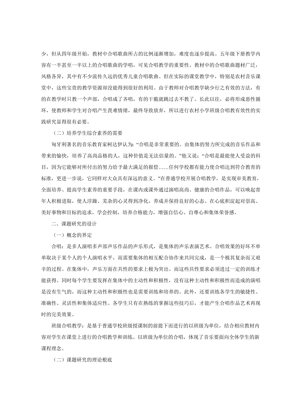 【有效】农村小学班级合唱教学有效性的实践研究有效性的实践研究_第2页