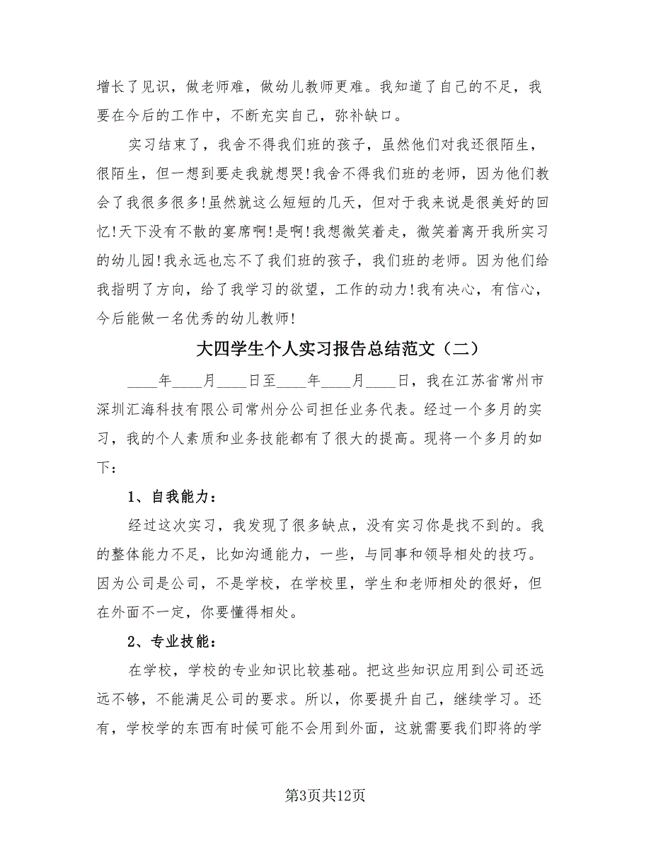 大四学生个人实习报告总结范文（4篇）.doc_第3页