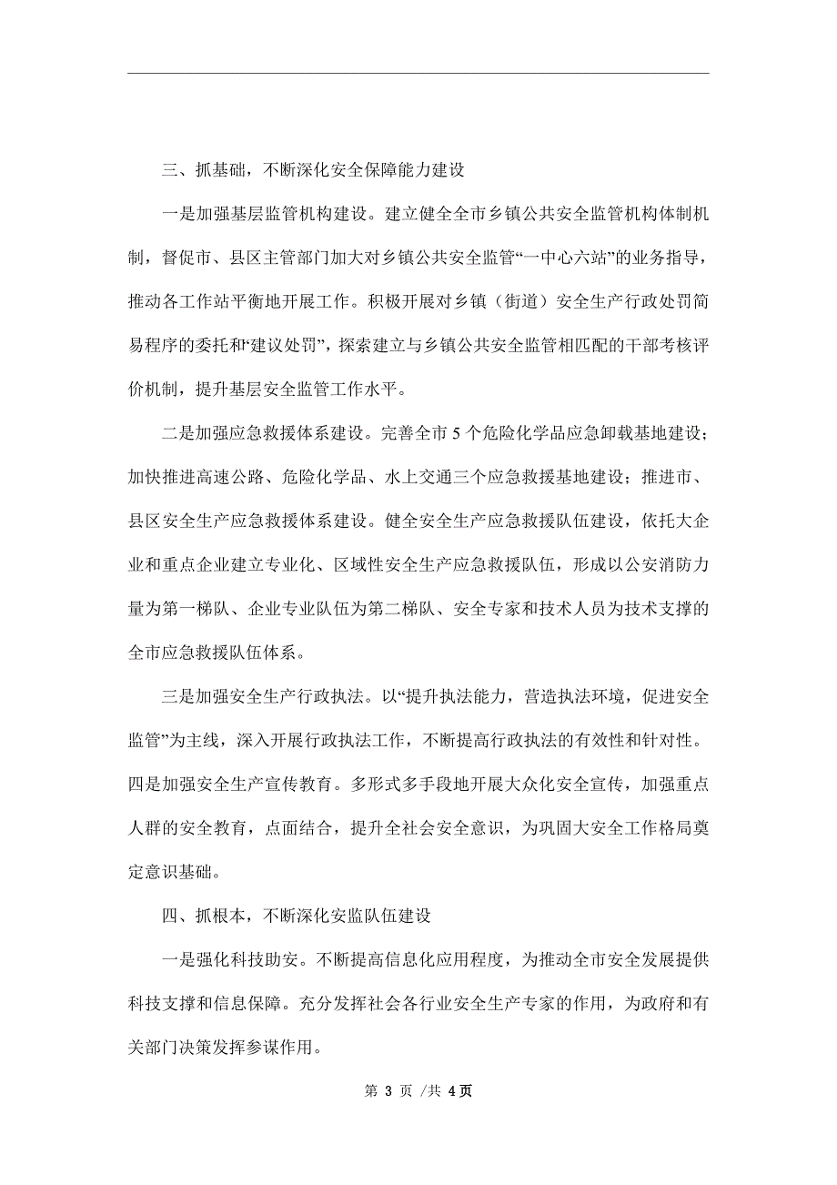 市安监局安全生产工作计划范文_第3页