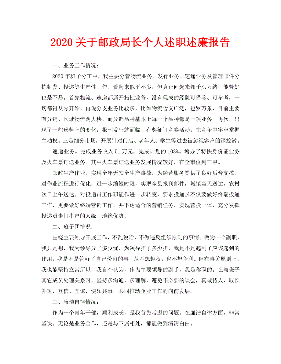 2020关于邮政局长个人述职述廉报告_第1页