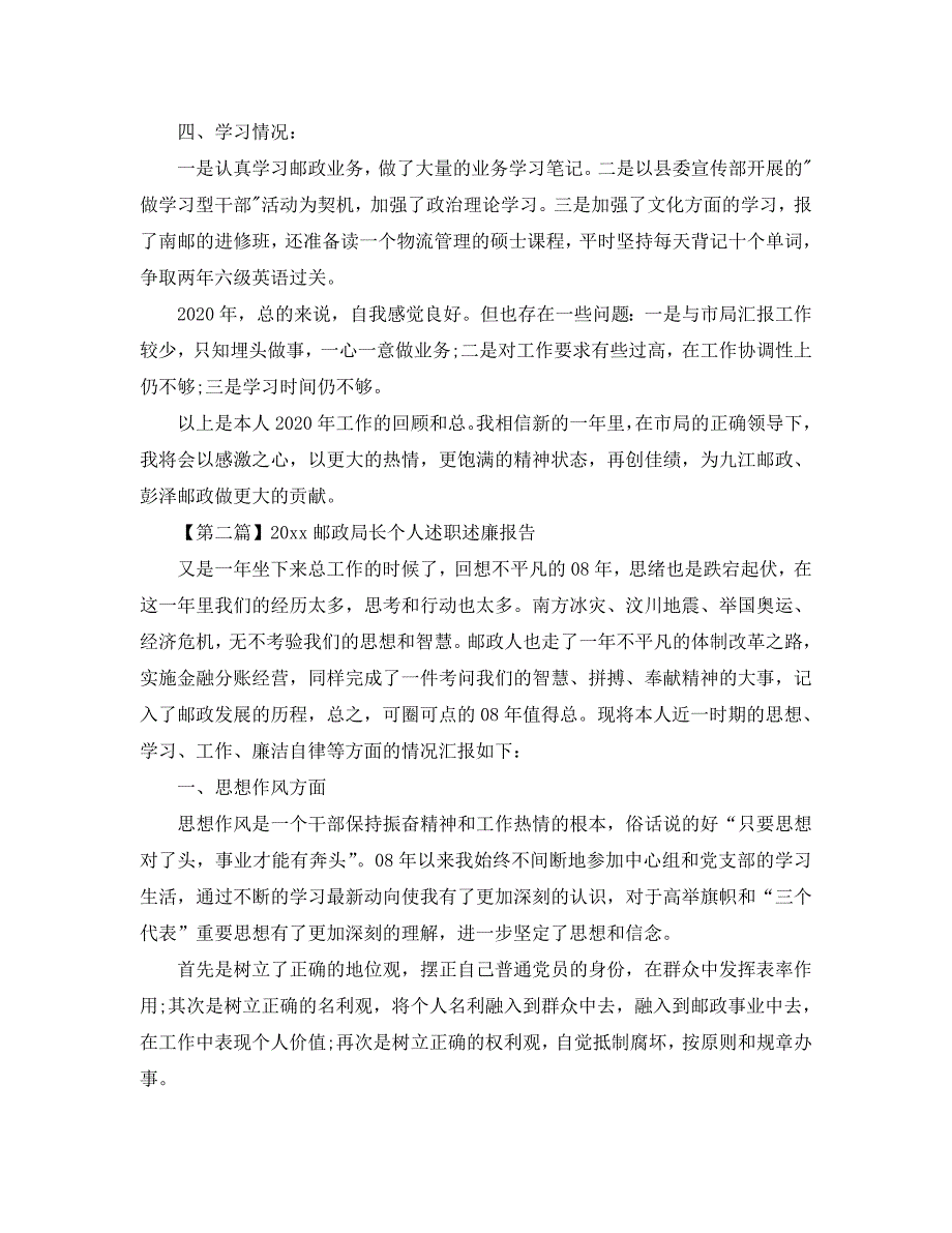 2020关于邮政局长个人述职述廉报告_第2页