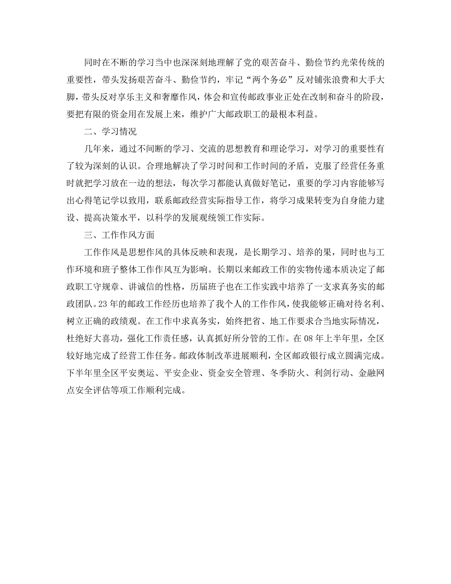 2020关于邮政局长个人述职述廉报告_第3页