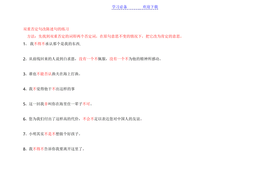 双重否定句改陈述句练习及答案重点讲义资料_第1页