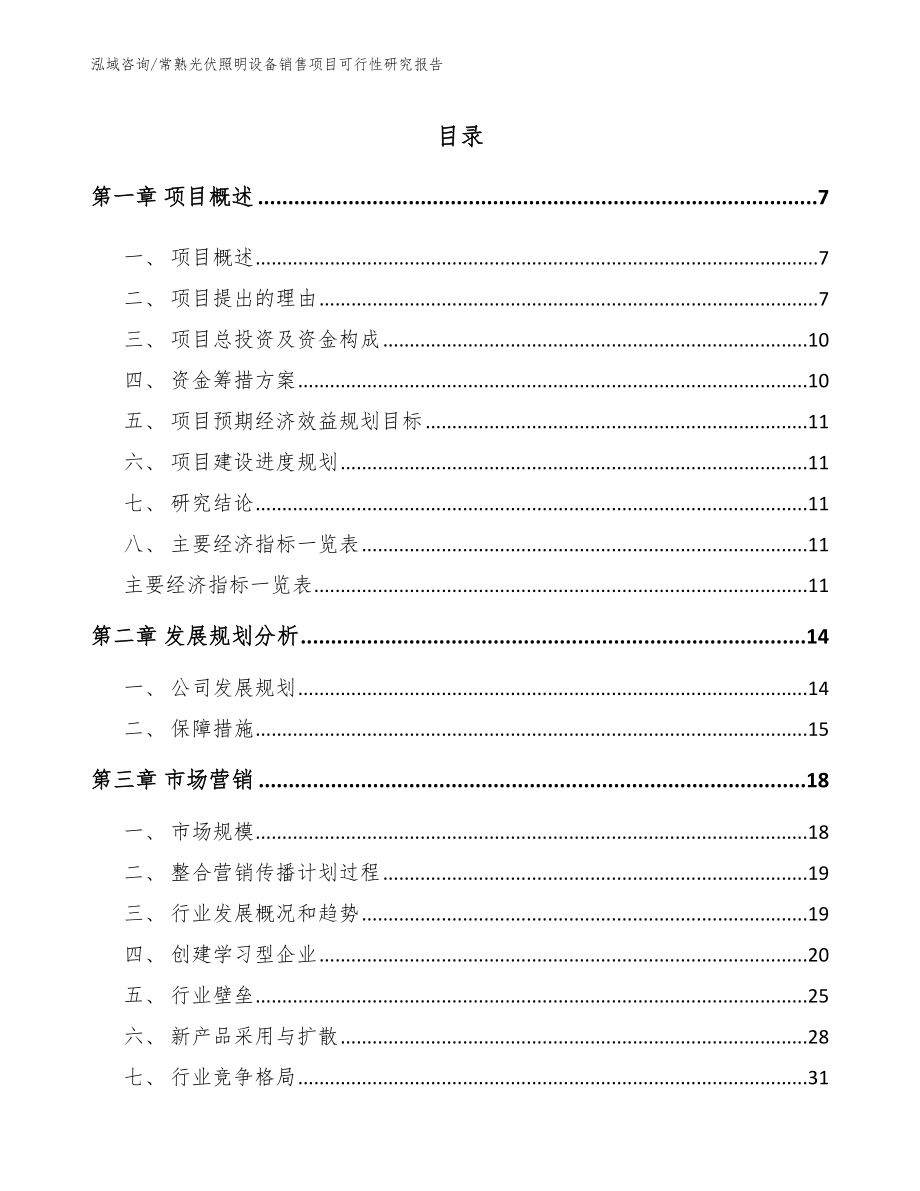 常熟光伏照明设备销售项目可行性研究报告_第2页