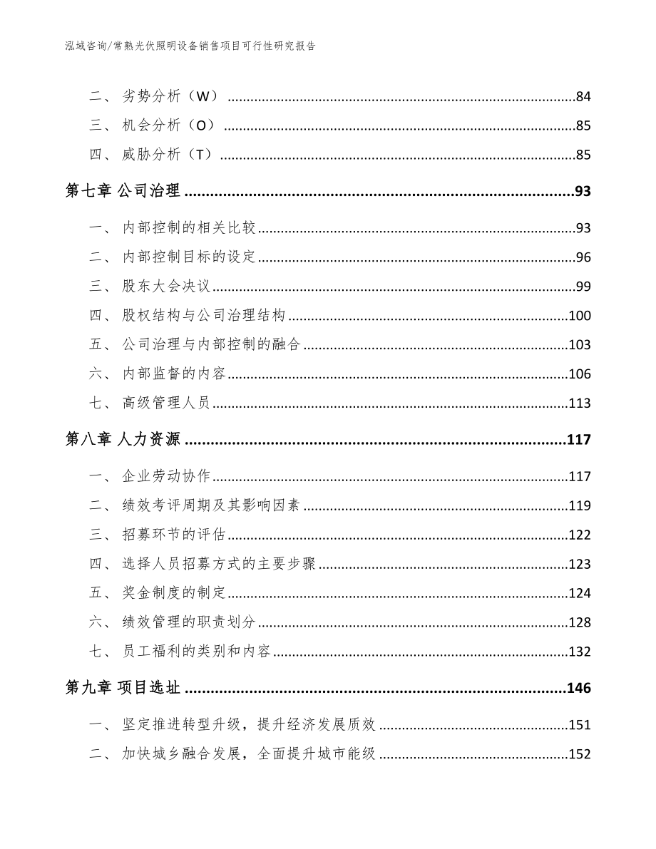 常熟光伏照明设备销售项目可行性研究报告_第4页