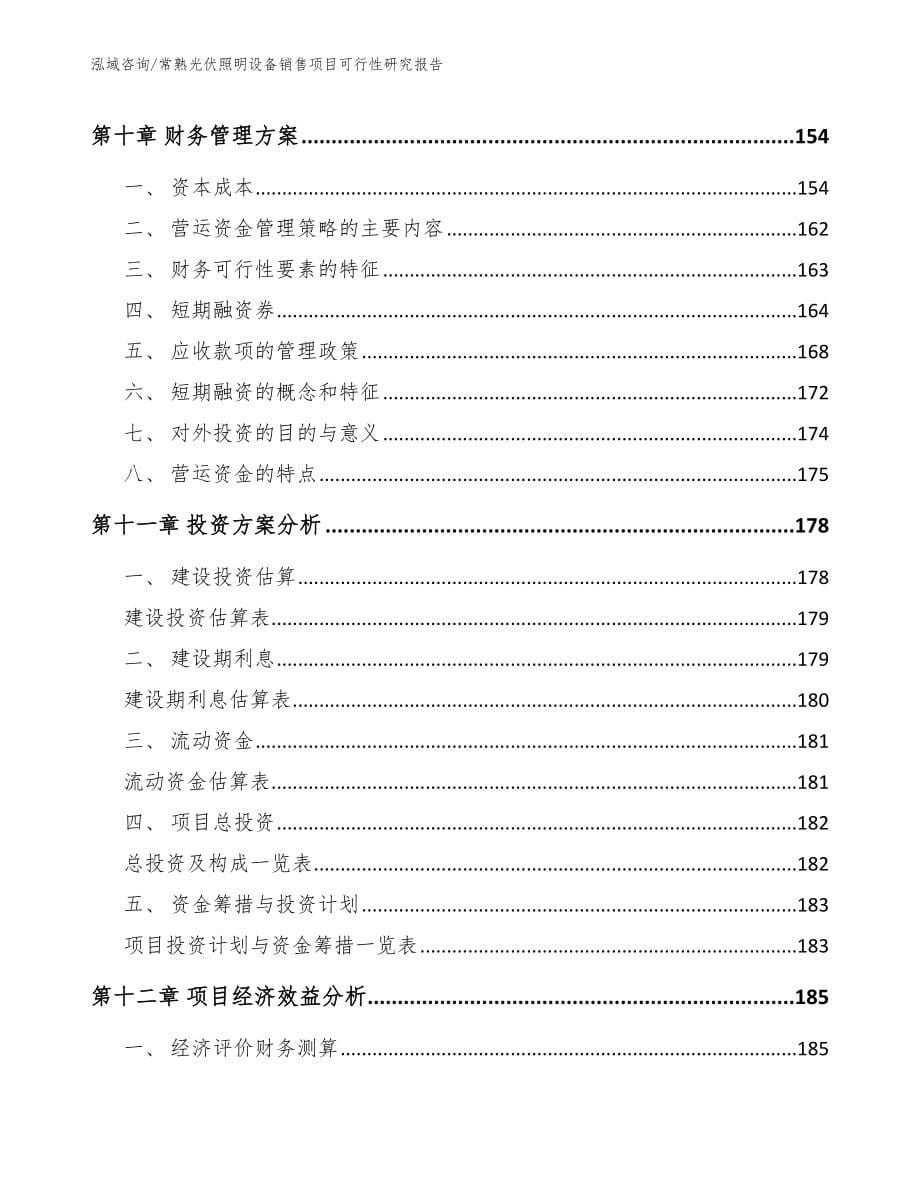 常熟光伏照明设备销售项目可行性研究报告_第5页