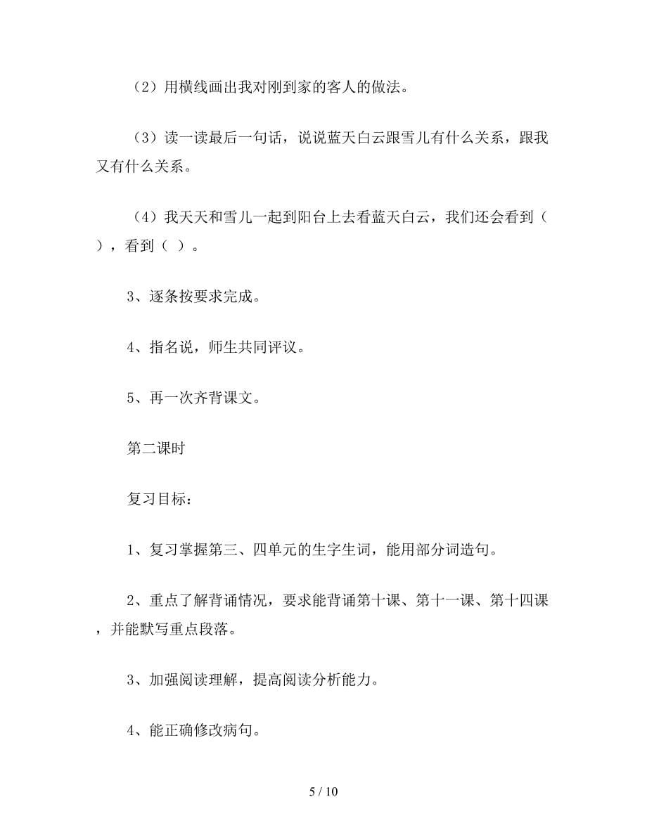 【教育资料】苏教国标版三年级语文下册教案-复习教案.doc_第5页