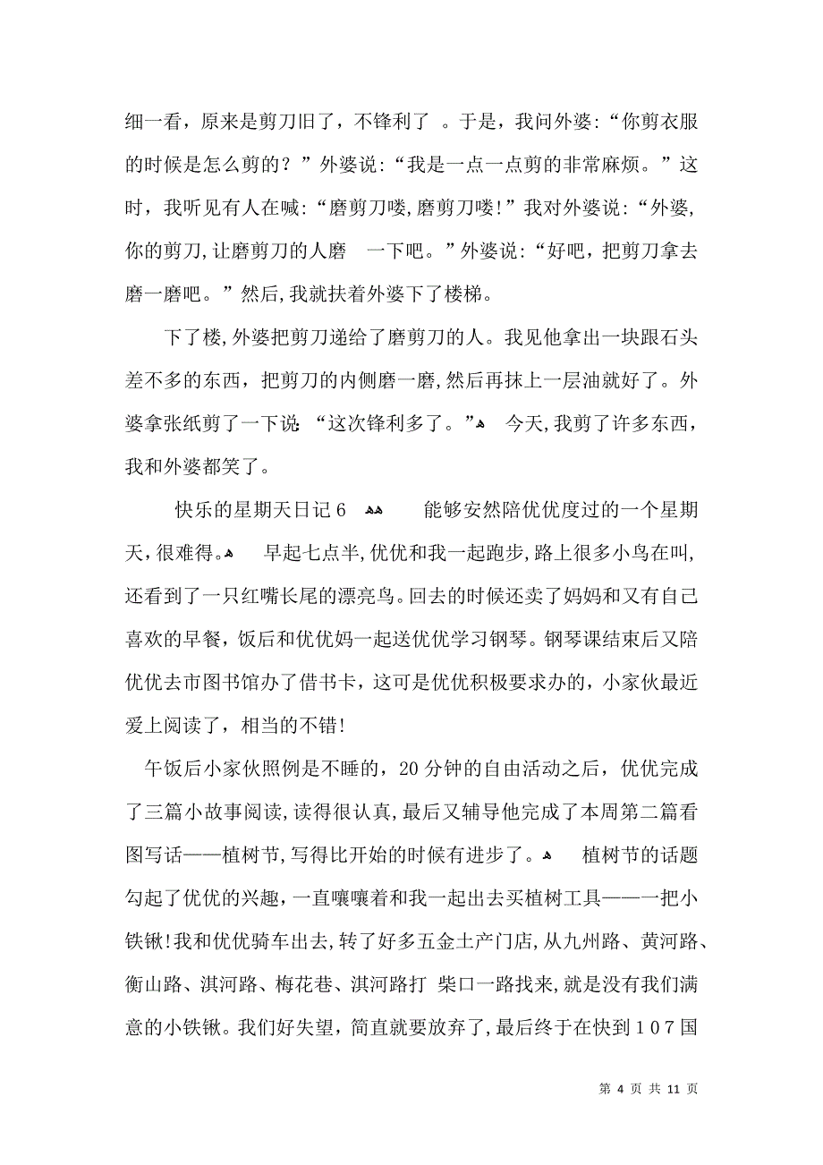 快乐的星期天日记15篇2_第4页