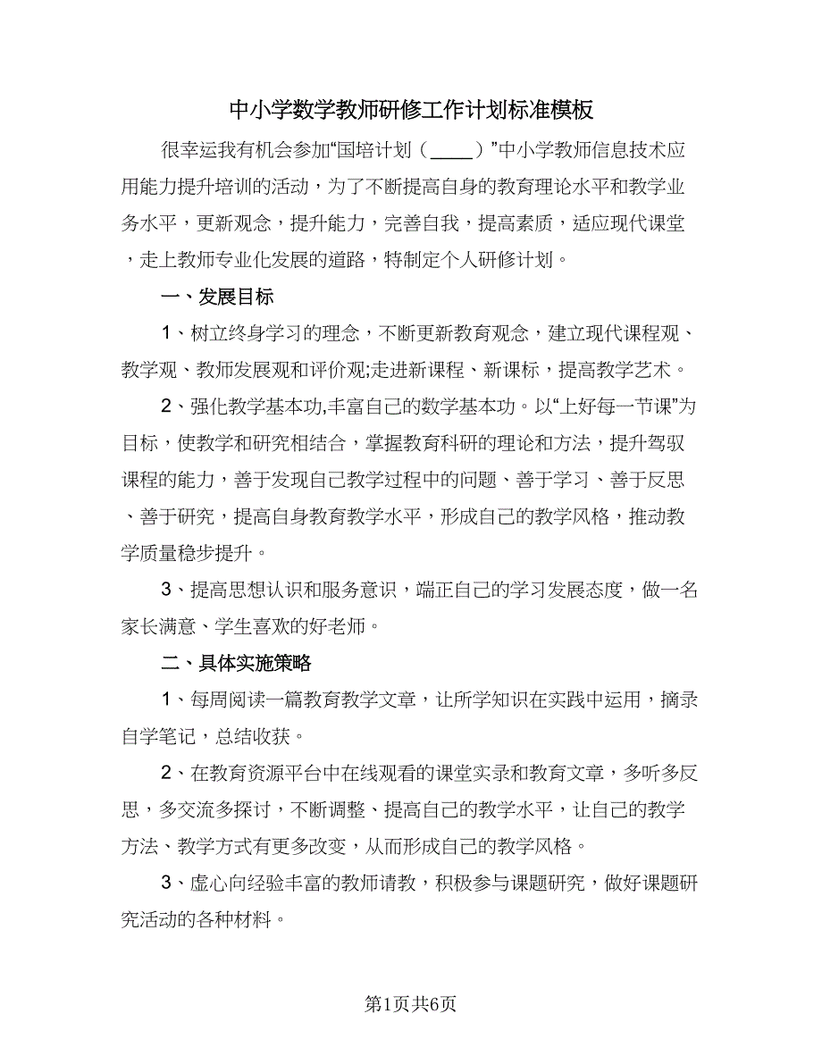 中小学数学教师研修工作计划标准模板（三篇）.doc_第1页