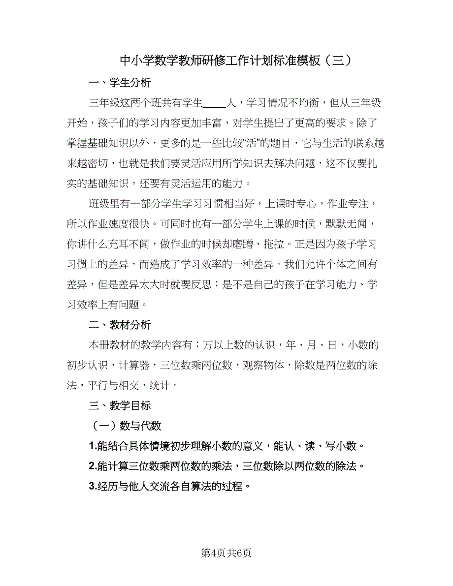 中小学数学教师研修工作计划标准模板（三篇）.doc_第4页