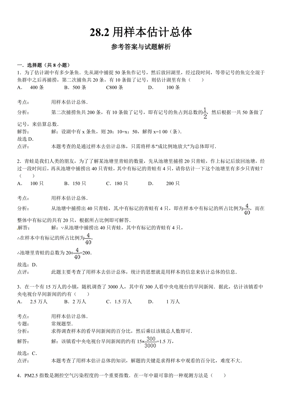 最新 华师大版九年级数学下：28.2用样本估计总体含答案_第5页