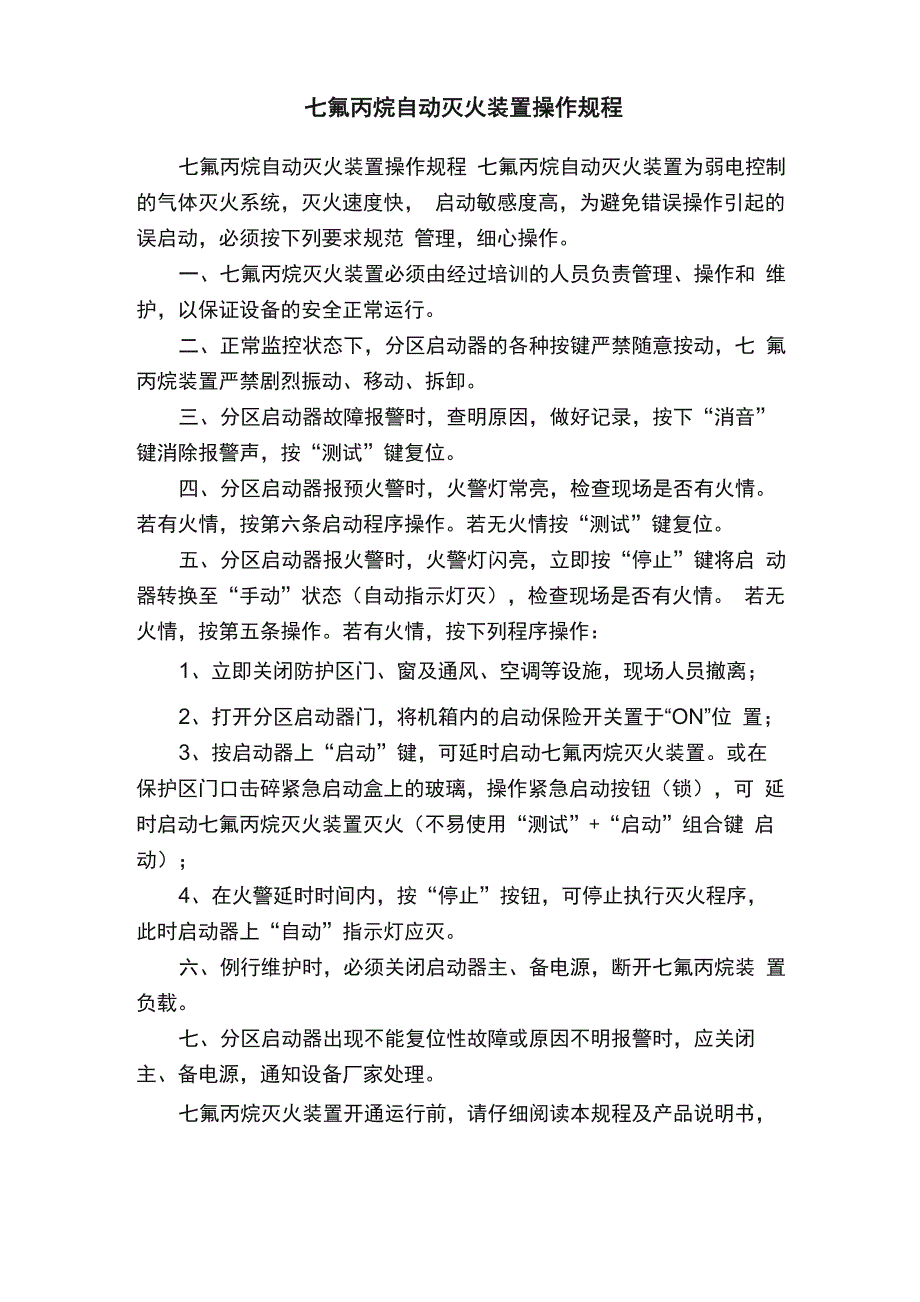 七氟丙烷自动灭火装置操作规程_第1页