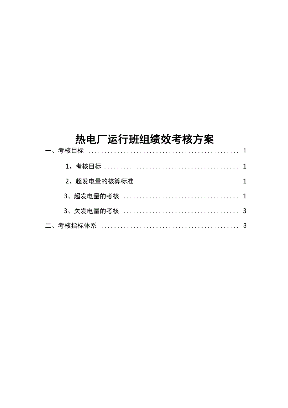 电厂运行班组绩效考核办法_第1页