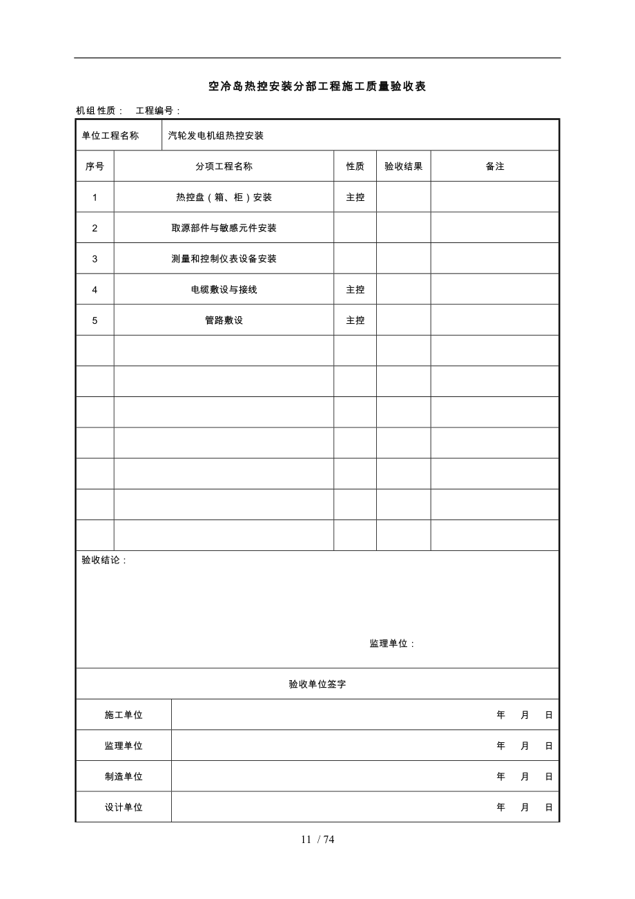 空冷岛热控安装分部工程施工质量验收表_第1页