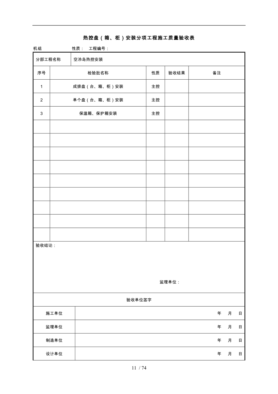 空冷岛热控安装分部工程施工质量验收表_第3页