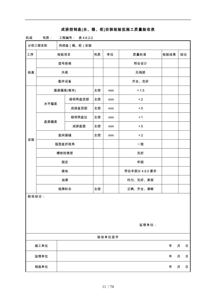 空冷岛热控安装分部工程施工质量验收表_第5页