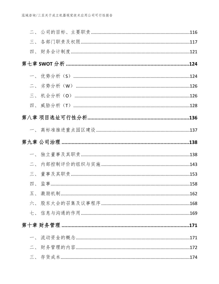 三亚关于成立机器视觉技术应用公司可行性报告参考范文_第3页