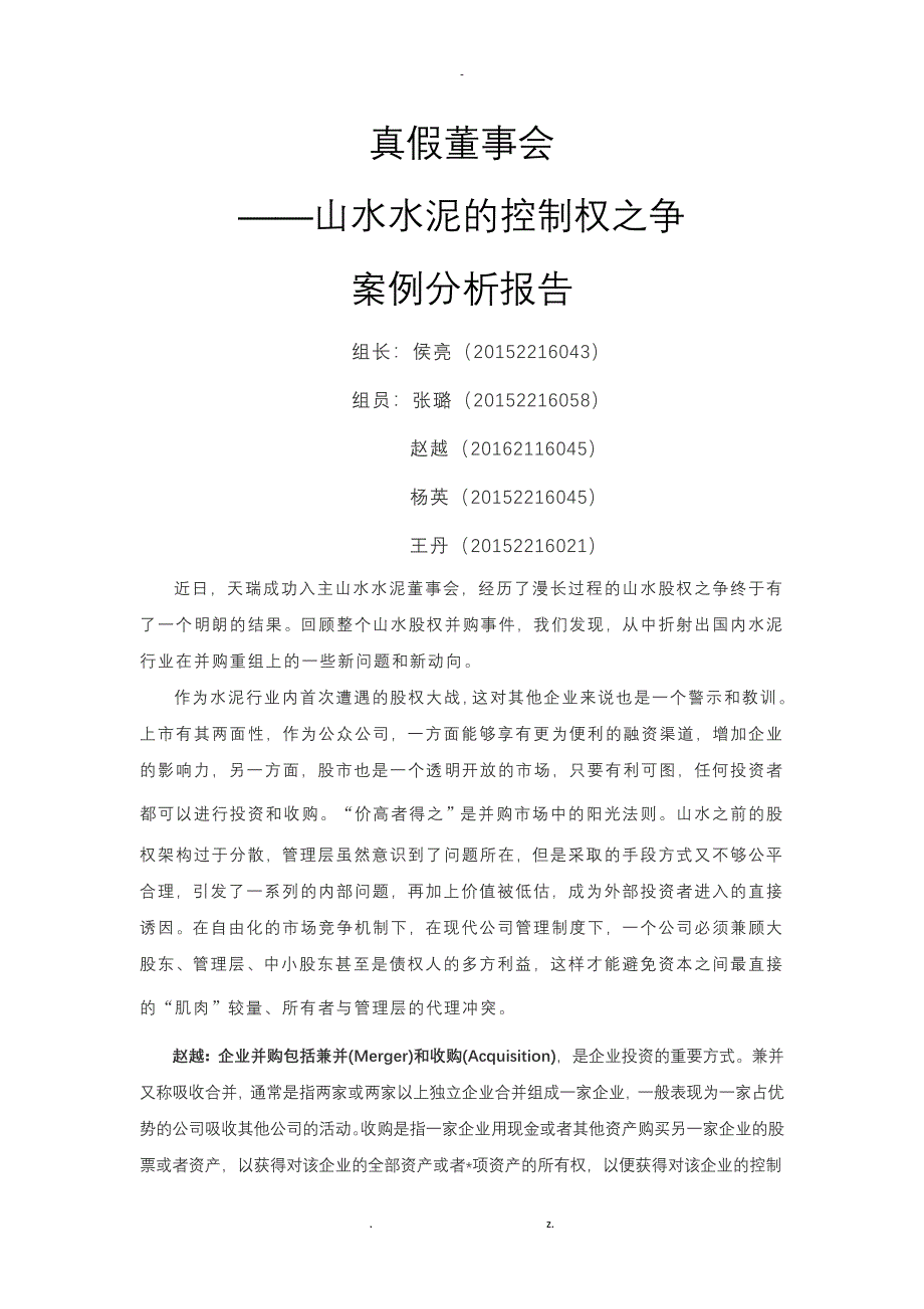 公司治理论文山水水泥股权之争_第1页