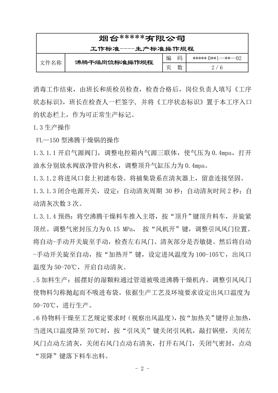 沸腾干燥岗位标准操作规程_第2页