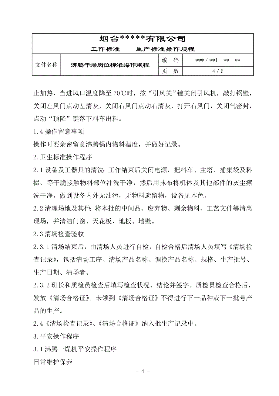 沸腾干燥岗位标准操作规程_第4页