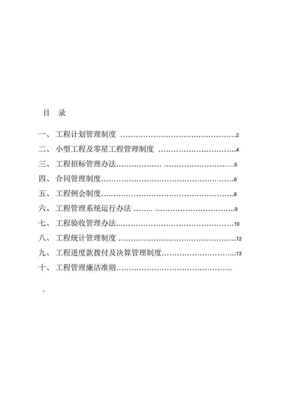 房地产开发公司工程管理制度.doc_第1页