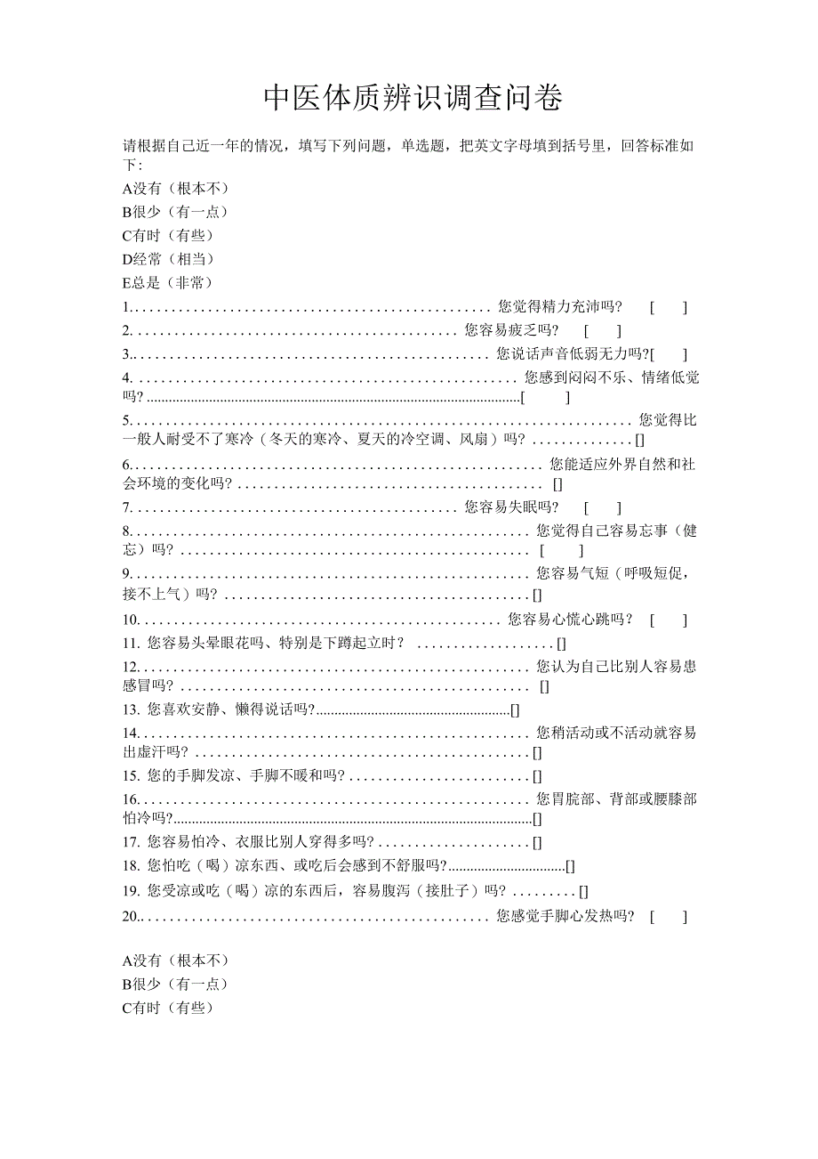 中医体质辨识调查问卷_第1页