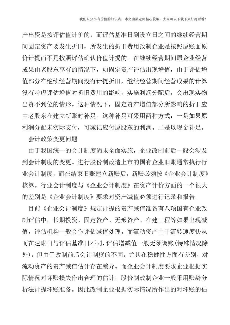 【税会实务】企业改制账务处理探讨.doc_第4页