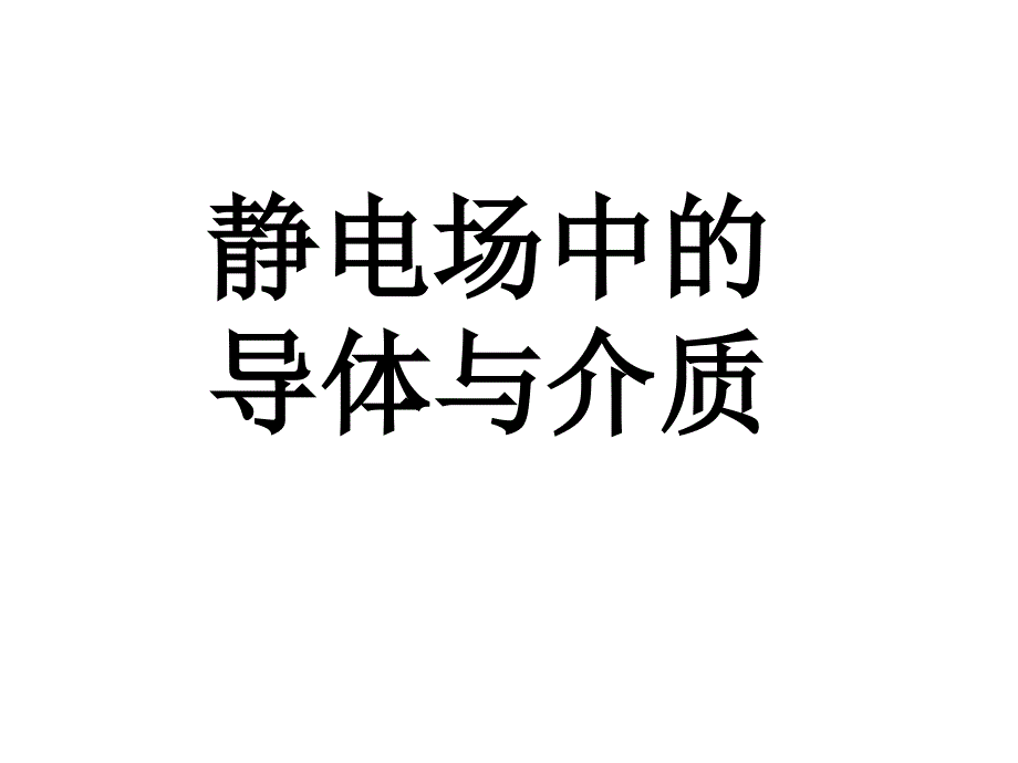 同济大学大学物理B上第6章静电场中的导体和电介质答案课件.ppt_第1页