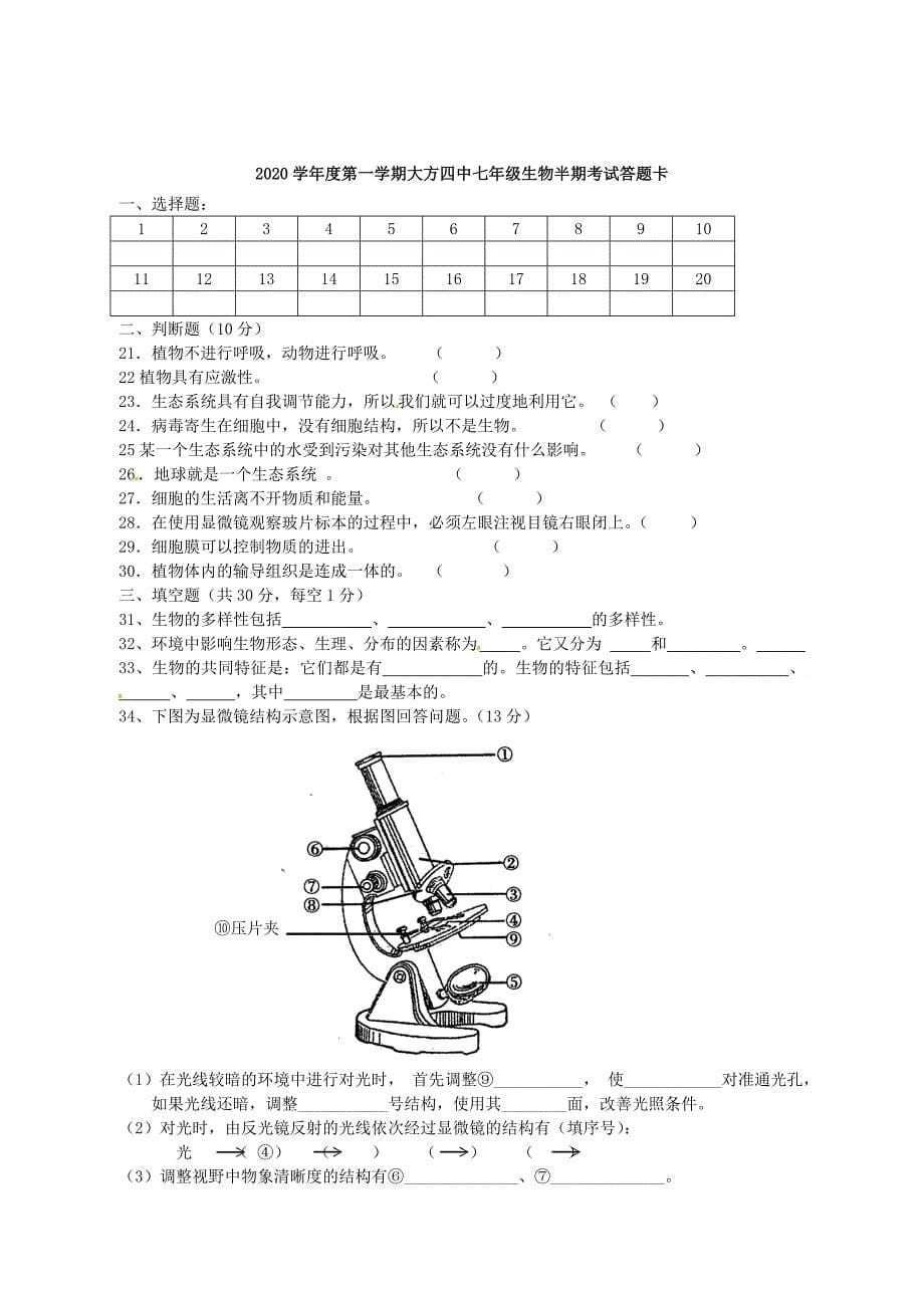 贵州省大方县第四中学七年级生物上学期期中试题无答案_第5页