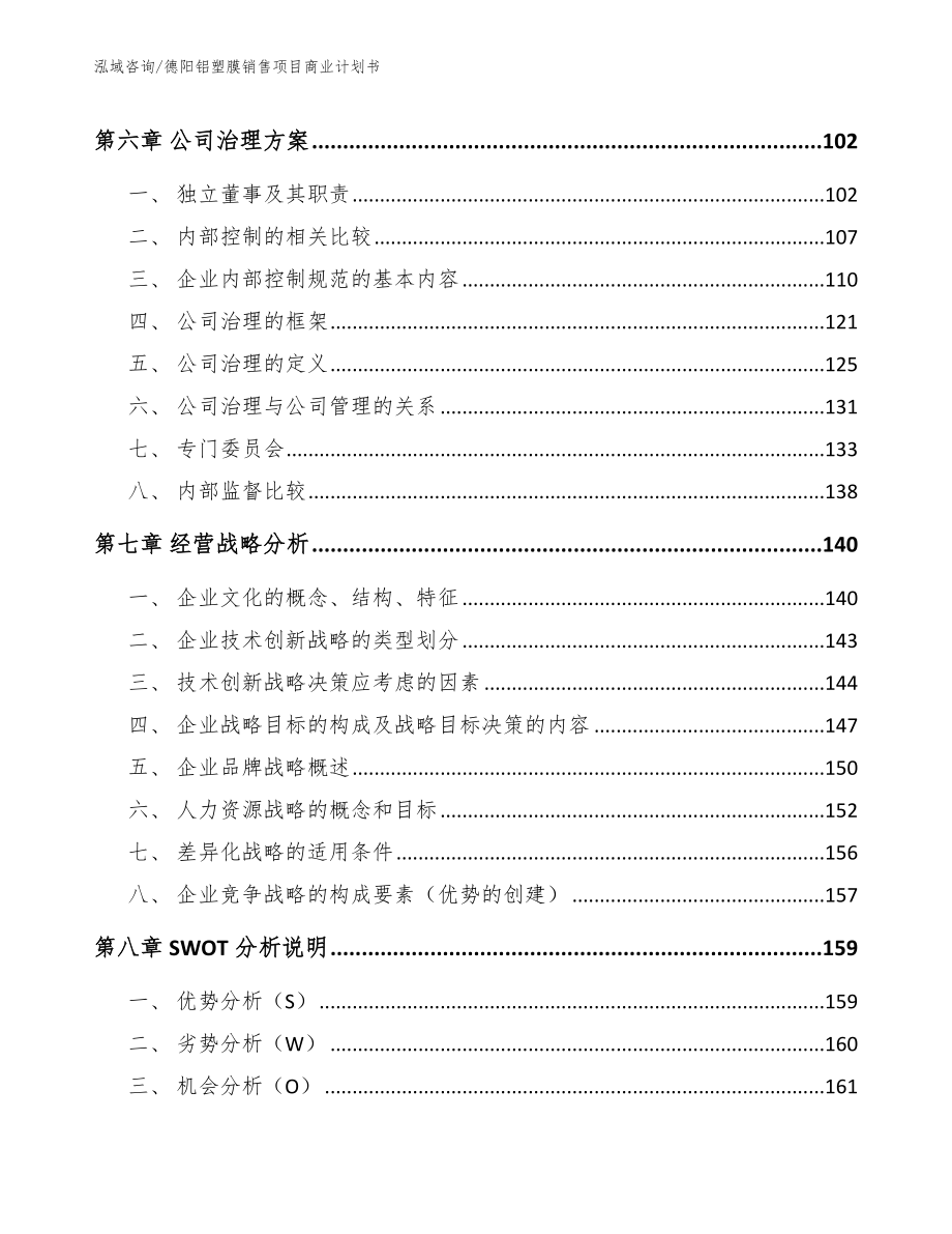 德阳铝塑膜销售项目商业计划书模板_第4页