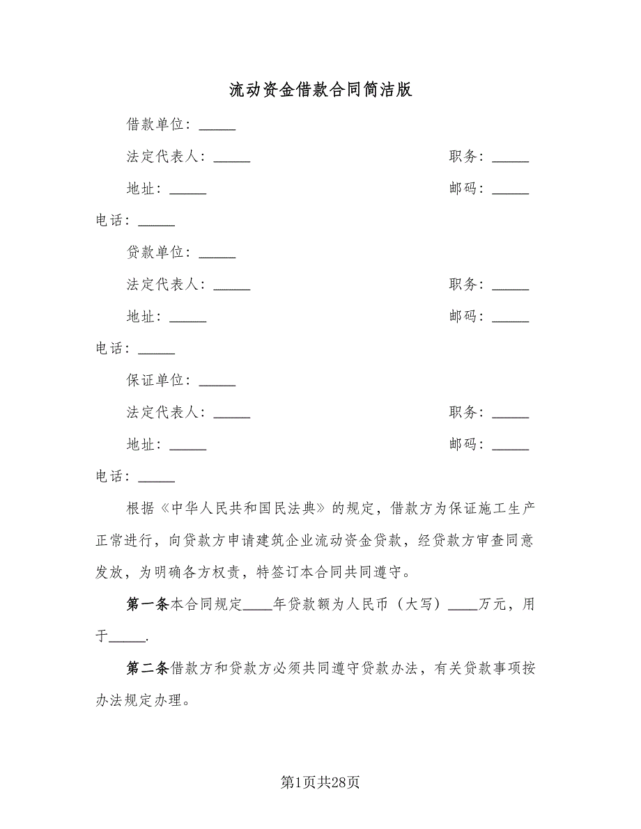 流动资金借款合同简洁版（8篇）.doc_第1页