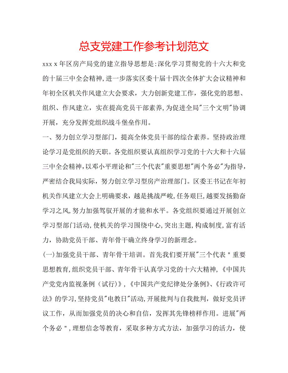 总支建工作计划范文_第1页