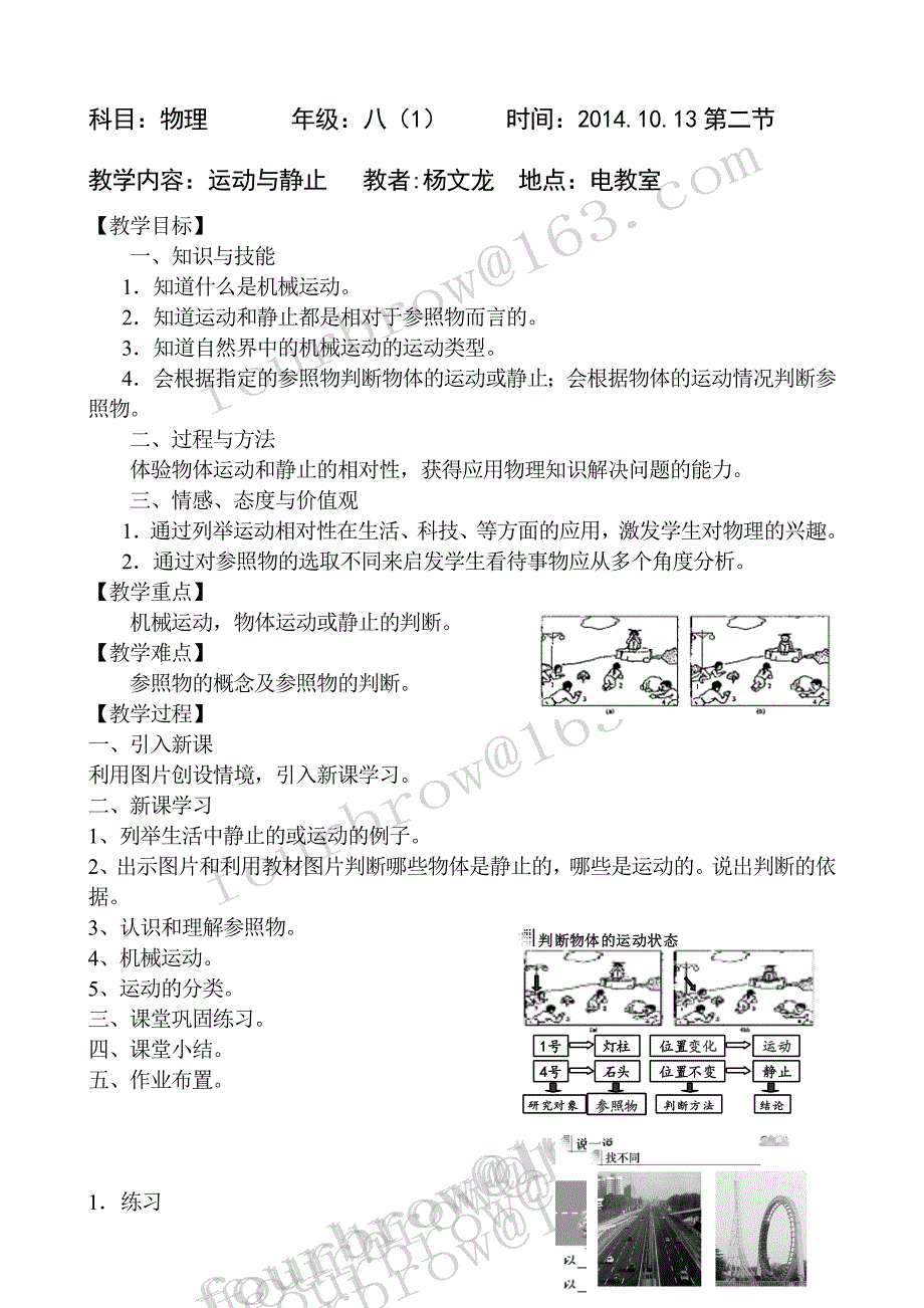 北师大八年级物理31运动与静止教学设计_第1页