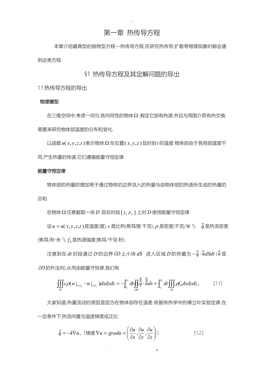 热传导方程及其定解问题的导出_第1页