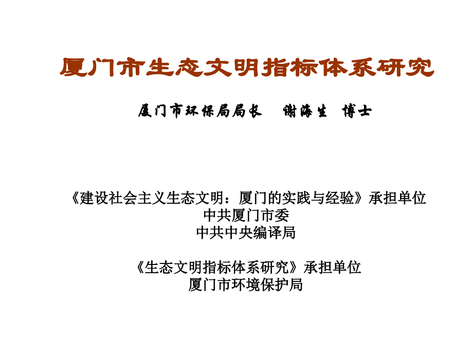 厦门市生态文明指标体系研究_第1页