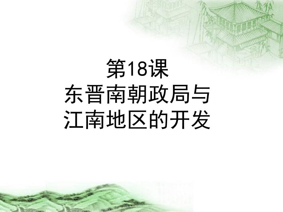 第18课东晋南朝政局与江南地区的开发_第1页