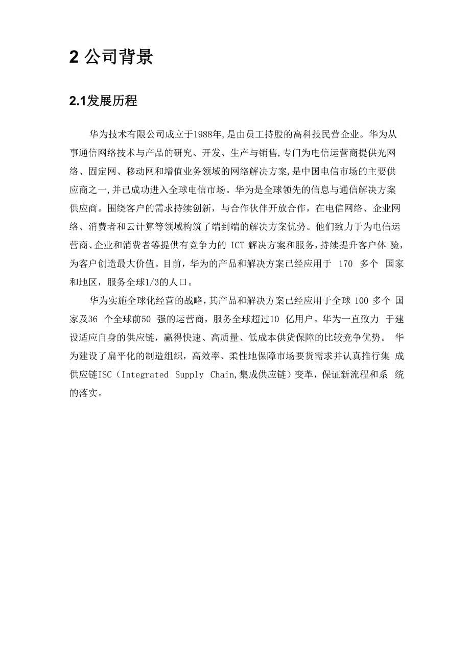 华为的供应链管理分析报告_第5页