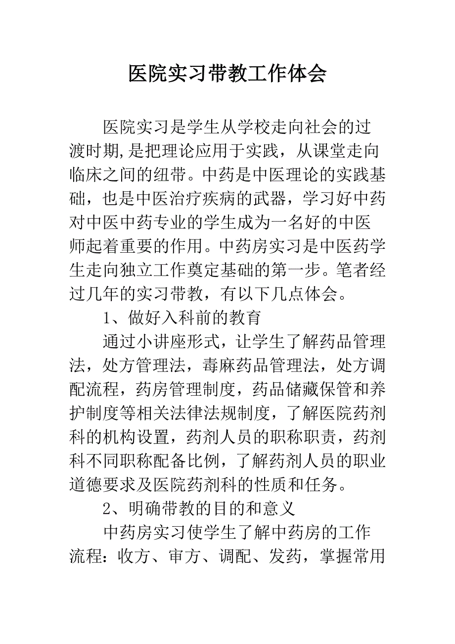 医院实习带教工作体会.docx_第1页